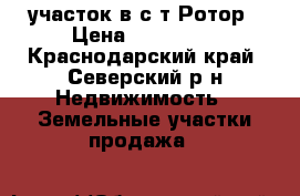 участок в с/т Ротор › Цена ­ 868 000 - Краснодарский край, Северский р-н Недвижимость » Земельные участки продажа   